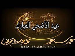 موعد عيد الأضحى المبارك لعام 2021 فلكياً يتسأل الكثير من المسلمين عن موعد عيد الأضحي المبارك حيث إن هذا العيد يعتبر واحد من ضمن الأعياد الهامة لدي المسلمين وفي يتم التجهيز للعيد قبلها بفترة حيث إن. Ø£Ø¬Ù…Ù„ ØµÙˆØ± Ø¹ÙŠØ¯ Ø§Ù„Ø£Ø¶Ø­Ù‰ Ø§Ù„Ù…Ø¨Ø§Ø±Ùƒ 2021 ÙˆÙ…Ø¬Ù…ÙˆØ¹Ø© Ù…Ù† Ø¹Ø¨Ø§Ø±Ø§Øª Ø§Ù„ØªÙ‡Ù†Ø¦Ø© Ø¨Ù…Ù†Ø§Ø³Ø¨Ø© Ø§Ù„Ø¹ÙŠØ¯ Ø«Ù‚ÙÙ†ÙŠ