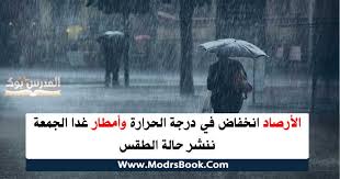المركز الوطني للأرصاد الطقس غدا وبعد غد رطب ليلا مع. Ø§ÙØ£Ø±ØµØ§Ø¯ Ø§ÙØ®ÙØ§Ø¶ ÙÙ Ø¯Ø±Ø¬Ø© Ø§ÙØ­Ø±Ø§Ø±Ø© ÙØ£ÙØ·Ø§Ø± ØºØ¯Ø§ Ø§ÙØ¬ÙØ¹Ø© ÙÙØ´Ø± Ø­Ø§ÙØ© Ø§ÙØ·ÙØ³