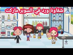 شقاوة ورد في السوبر ماركت عائلة ورد ميجا تاون Miga Town World Youtube Character Fictional Characters Family Guy