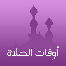 متى يبدأ وقت صلاة الظهر. ØªØ¹Ø±Ù Ø¹Ù„Ù‰ Ù…ÙˆØ§Ù‚ÙŠØª Ø§Ù„ØµÙ„Ø§Ø© ÙÙŠ Ø§Ø¨Ù‡Ø§ Ø§Ù„ÙŠÙˆÙ… Ø§Ù„Ø¨ÙˆØ§Ø¨Ø©