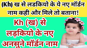 Along with khloe and kendall, k names for girls on the us top 300 include kennedy, kinsley, kayla, kylie, kamila, kali, and kate. Kh à¤– à¤…à¤• à¤·à¤° à¤¸ à¤²à¤¡à¤• à¤¯ à¤• à¤¨ à¤® Kha à¤– à¤¸ à¤²à¤¡à¤• à¤¯ à¤• à¤® à¤° à¤¡à¤¨ à¤¨ à¤® Baby Girl Names Start From Kh Youtube