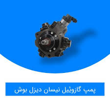 لوازم پمپ و انژکتور بوش (گارانتی، اورجینال) - صفحه 3 از 3 - پرشین دیزل