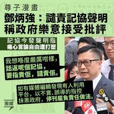 獨立媒體inmediahk.net - #尊子漫畫鄧炳強：譴責記協聲明稱政府樂意接受批評https://bit.ly/3pumXRw  《明報》周日起停止刊登《尊子漫畫》，記協發聲明表示痛心自由遭打壓。保安局局長鄧炳強嚴厲譴責記協聲明，強調批評政府必須基於事實，當局樂意接受批評。他又表示，如有  ...