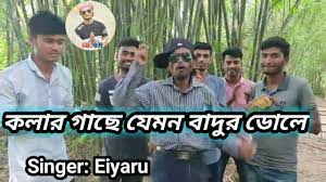 Oi Rokom Dhulbo Ami Bondur Kole Eiyaru Cha Baul Team Teams Ami Songs