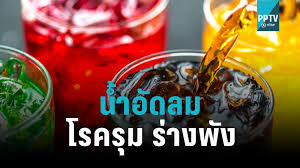 น้ำอัดลม” ดื่มเกิดลิมิตเสี่ยงโรครุมเร้า ร่างพัง อัตราหัวใจล้มเหลวเพิ่ม 23%  : PPTVHD36