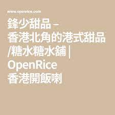 鋒少甜品 香港北角的港式甜品 糖水糖水舖 openrice 香港開飯喇 calm artwork keep calm artwork