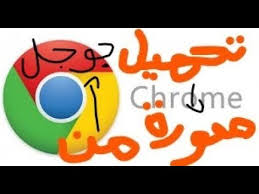 كيفية تحميل صورة من جوجل كروم للكمبيوتر اخر تحديث 2018 youtube