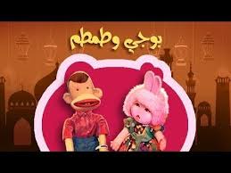 بوجى وطمطم يونس شلبي هاله فاخر Youtube Ramadan Disney Characters Winnie The Pooh