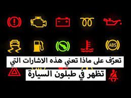 64 علامة تعر ف على ماذا تعني هذه الاشارات التي تظهر في طبلون السيارة youtube abs