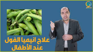 اعراض انيميا الفول عند الاطفال ومتي يشفي الطفل من انيميا الفول Corn Vegetables