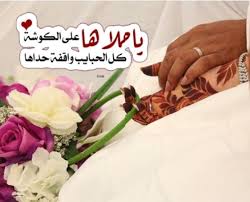 صور خيا ليه مكتوب عليها مضحكه. ØªÙ‡Ù†Ø¦Ø© ØµØ¯ÙŠÙ‚ØªÙŠ ÙÙŠ ÙŠÙˆÙ… Ø²ÙˆØ§Ø¬Ù‡Ø§ ÙƒÙ„Ù…Ø§Øª Ø¥Ù„Ù‰ ØµØ¯ÙŠÙ‚ØªÙŠ Ø§Ù„Ø¹Ø±ÙˆØ³ ÙÙŠ Ø²ÙØ§ÙÙ‡Ø§