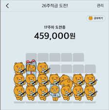 얼마전에 인터넷 전문은행인 카카오뱅크에서 '26주 적금'이란 상품을 출시했는 데, 기존 카카오뱅크의 일반 자유적금에서 많이 변형된 형태입니다 (여러가지 재미요소가 더해짐) 카뱅의 적금은 전부 '자유적금' 형태라서 지켜야 하는 납입일이나 납입횟수에 대한 제한이 없으며, 가입기간은 6개월부터 3년까지 있습니다. ê³µì§€ì‚¬í•­ ìƒì„¸ ì¹´ì¹´ì˜¤ë±…í¬