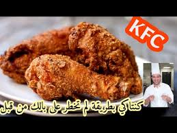 See more ideas about kfc chicken, kfc, chicken recipes. Ø¯Ø¬Ø§Ø¬ ÙƒÙ†ØªØ§ÙƒÙŠ Ø§Ù„ÙˆØµÙØ© Ø§Ù„Ø³Ø±ÙŠØ© Ø¨Ø·Ø±ÙŠÙ‚Ø© Ù„Ù… ØªØ®Ø·Ø± Ø¹Ù„Ù‰ Ø¨Ø§Ù„Ùƒ Ù…Ù† Ù‚Ø¨Ù„ Kfc Ø¨Ø±ÙˆØ³ØªØ¯ Youtube