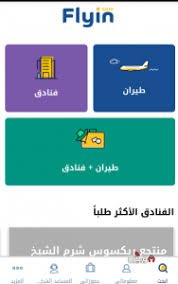 فلاي ان Flyin Com تحميل تطبيق فلاي ان Flyin Com لحجز الطيران والفنادق موبيزل