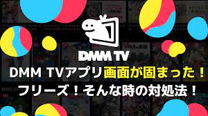 DMM TVの動画が観れない！エラーコード一覧・解決方法・手順を解説！ - エンタメLOVE