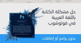 طريقتين للكتابة في الفوتوشوب باللغة العربية