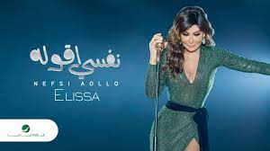 Music elissa without internet application combines the finest songs of lebanese singers elissa. Elissa Nefsi Aollo 2018 Ø¥Ù„ÙŠØ³Ø§ Ù†ÙØ³ÙŠ Ø£Ù‚ÙˆÙ„Ù‡ Ø¨Ø§Ù„ÙƒÙ„Ù…Ø§Øª Youtube