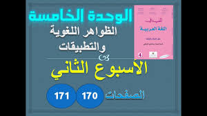 المفيد في العربية الرابعة ابتدائي الوحدة 5 الاسبوع 2 تثبيت الظواهر اللغوية والتطبيقات ص 170 171 Youtube