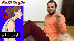 مره واحده فى اليوم لعلاج تقوس الظهر وانحناء الاكتاف في البيت بتمرين واحد فقط Youtube