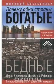 книга почему одни страны богатые а другие бедные скачать бесплатно Pochemu Odni Strany Bogatye A Drugie Bednye Proishozhdenie Vlasti Procvetaniya I Nishety