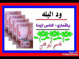 .اجمل الحلوين ود البله, جديد الفنان المبدع ود البله كلمات الشاعر محمد احمد ابونواس ابوناجمه, جديد الفنان سيد ود البلة الفات ريدك نساك كلمات الشاعر محمد احمد ابو نواس 2020, اوتار الرتاجة مشاركة العمالقة ود الداقه و ود البله و مبارك النور. Ø§Ù„ÙÙ†Ø§Ù† ÙˆØ¯ Ø§Ù„Ø¨Ù„Ù‡ Ø§Ø­Ù„Ù‰ Ø¬Ù„Ø³Ø© Ø§Ù„ÙÙ†Ø§Ù† ÙˆØ¯ Ø§Ù„Ø¨Ù„Ù‡ Ø§Ø­Ù„Ù‰ Ø¬Ù„Ø³Ø© ØªØ­Ù…ÙŠÙ„ Ø§Ù„ÙÙ†Ø§Ù† Ø§Ù„Ù…Ø´Ù‡ÙˆØ± ÙˆØ¯Ø§Ø­Ù…ÙˆØ¯ÙŠ Ø§Ù„ÙÙ†Ø§Ù† ÙƒØ±Ù… Ø§Ù„Ù„Ù‡ ÙˆØ¯ Ø§Ù„Ø¨Ù„Ù‡ ÙˆØ§Ø¨Ù†Ø§ Ø®Ù…Ø³ Ø¹Ø±Ø¨