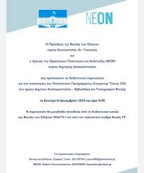 الاسطورة tv لنظام android ، تنزيل مجاني وآمن. Neon Boylh Twn Ellhnwn Prosklhsh 14 12 20 Politistiko Programma Sygxronhs Texnhs 2021 Polis Magazino