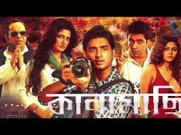 কানামাছি Kanamachi Movie Facts And Review ll Ankush Hazra ...