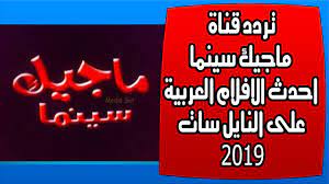 تردد قناة ماجيك سينما احدث الافلام العربية على النايل سات 2019 Cinema Media