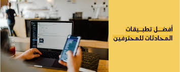 أفضل تطبيقات المحادثات للمحترفين كيف عربي Teams Best