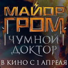 Книга первая» и выбрать удобный способ его получения: Major Grom Chumnoj Doktor S 1 Aprelya Novosti Kinovershina