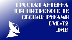 комнатная антенна своими руками для цифрового тв Dvb T2 Antenna Cdelaj Svoimi Umelymi Rukami