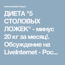 как похудеть за месяц на 10 кг в домашних условиях Dieta 5 Stolovyh Lozhek Minus 20 Kg Za Mesyac Obsuzhdenie Na Liveinternet Rossijskij Servis Dieta Bystro Pohudet Dieta Dlya Bystrogo Metabolizma