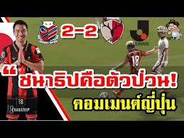 (เวลาไทย) สนามซัปโปโร โดม , ถ่ายทอดสด : à¸„à¸­à¸¡à¹€à¸¡à¸™à¸• à¹à¸Ÿà¸™à¸šà¸­à¸¥à¸ à¸› à¸™à¹€à¸ à¸¢à¸§à¸ à¸šà¸Šà¸™à¸²à¸˜ à¸›à¹ƒà¸™à¹€à¸à¸¡à¸‹ à¸›à¹‚à¸›à¹‚à¸£ 2 2 à¸„à¸²à¸Š à¸¡ à¸² à¸¨ à¸à¹€à¸ˆà¸¥ à¸2021 Youtube