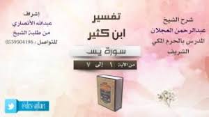 كتاب الرحيق المختوم بصيغة chm: ØªÙØ³ÙŠØ± Ø§Ø¨Ù† ÙƒØ«ÙŠØ± Ø´Ø±Ø­ Ø§Ù„Ø´ÙŠØ® Ø¹Ø¨Ø¯Ø§Ù„Ø±Ø­Ù…Ù† Ø§Ù„Ø¹Ø¬Ù„Ø§Ù† 1 Ø³ÙˆØ±Ø© ÙŠØ³ Ù…Ù† Ø§Ù„Ø£ÙŠØ© 1 Ø¥Ù„Ù‰ 7 Ù…Ø¬Ø§Ù†ÙŠ Mp3