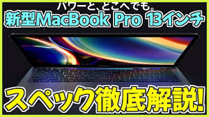 新型macbook pro 13インチ 2020 が登場 スペックと変更点を徹底解説 買うべき おすすめのカスタムも紹介 マックブックプロ13 2020年モデル youtube マックブック 解説 新型