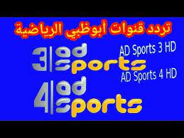 هذا وتقام اليوم العديد من مباريات الجولة الثامنة من التصفيات المؤهلة لمونديال كأس العالم 2022، ويمكن مشاهدة مباراة العراق وإيران على تردد قناة العراقية. ØªØ±Ø¯Ø¯ Ù‚Ù†Ø§Ø© Ø§Ø¨ÙˆØ¸Ø¨ÙŠ Ø§Ù„Ø±ÙŠØ§Ø¶ÙŠØ© 4