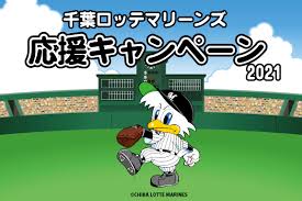 Последние твиты от 千葉ロッテマリーンズ (@chiba_lotte). åƒè'‰ãƒ­ãƒƒãƒ†ãƒžãƒªãƒ¼ãƒ³ã‚ºå¿œæ´ã‚­ãƒ£ãƒ³ãƒšãƒ¼ãƒ³2021 ãƒãƒƒãƒ„ãƒˆãƒ¨ã‚¿åƒè'‰