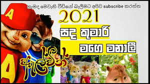 Maybe you would like to learn more about one of these? Sanda Kumari Mage Manali à·ƒà¶¯ à¶š à¶¸ à¶» à¶¸à¶œ à¶¸à¶± à¶½ Alvin Song Chipmunks Covering 2021 Nadee Sene Youtube