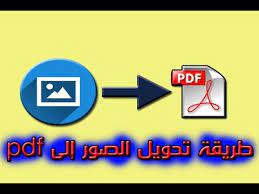 طريقة وضع صور في ملف pdf للأندرويد youtube