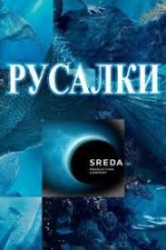 гоголь сериал 2019 смотреть онлайн бесплатно в хорошем качестве Rusalki Serial 2019 Smotret Onlajn Vse Serii Filma Podryad Na Pervom Kanale V Horoshem Kachestve Besplatno Hd 720 1080