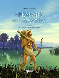 Αμέσως έτρεξαν στη βιβλιοθήκη τους και αναζήτησαν όλα τα σχετικά βιβλία. O Hraklhs Kai Oi A8loi Toy Dikaioy Elenh Ekdoseis Patakh