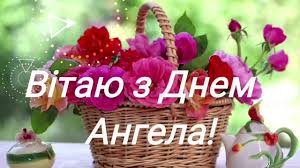Бажаю, щоб твій ангел не покидав тебе. Z Dnem Angela Youtube
