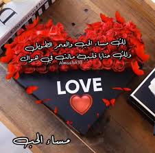 مساء الحب لـ ألأمنيات ألس اگنة في أقاصي ألقلب مساء ألش غف لـ ألذ گريات ألض احگة مساء ألعناق Good Evening Wishes Morning Messages Morning Texts