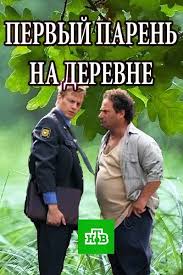 раз два люблю тебя смотреть онлайн бесплатно в хорошем качестве Pervyj Paren Na Derevne 2018 Filmy Fentezi Serialy Filmy