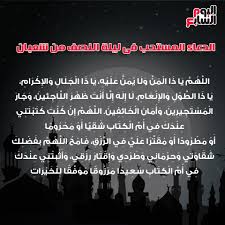 .ليلة النصف من شعبان ، وذلك بمسجد السيدة نفيسة يوم السبت المقبل 14من شعبان 1442هــ عقب صلاة العشاء. Ali Abo Elnasr Auf Twitter Youm7 Ø§Ù„ÙŠÙˆÙ… Ø§Ù„Ø³Ø§Ø¨Ø¹ ØµÙŠØºØ© Ø§Ù„Ø¯Ø¹Ø§Ø¡ Ø§Ù„Ù…Ø³ØªØ­Ø¨ ÙÙ‰ Ù„ÙŠÙ„Ø© Ø§Ù„Ù†ØµÙ Ù…Ù† Ø´Ø¹Ø¨Ø§Ù† Https T Co Cylsufymsz