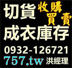 大量庫存服飾 現金 切貨 收購 工廠 公司 中大盤商 滯銷品收購 倒店貨收購 大宗貨品切貨 過季商品切貨 市場批發 販仔頭 結束營業 倒店貨 庫存清倉 換倉庫 處理 最快速 庫存壓力