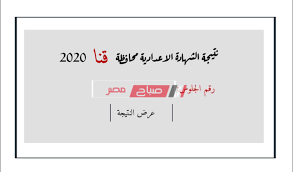 نتيجة الشهادة الاعدادية محافظة قنا الترم الثاني 2021، ازدات معدلات البحث على جميع محركات البحث في كافة محافظات جمهورية مصر العربية خلال الساعات القليلة الماضية للاستعلام عن نتيجة الشهادة الإعدادية الفصل الدراسي. Ù†ØªÙŠØ¬Ø© Ø§Ù„Ø´Ù‡Ø§Ø¯Ø© Ø§Ù„Ø§Ø¹Ø¯Ø§Ø¯ÙŠØ© Ø§Ù„ØªØ±Ù… Ø§Ù„Ø«Ø§Ù†ÙŠ 2020 Ù…Ø­Ø§ÙØ¸Ø© Ù‚Ù†Ø§ ÙˆØ²Ø§Ø±Ø© Ø§Ù„ØªØ±Ø¨ÙŠØ© ÙˆØ§Ù„ØªØ¹Ù„ÙŠÙ… Ù…ÙˆÙ‚Ø¹ ØµØ¨Ø§Ø­ Ù…ØµØ±
