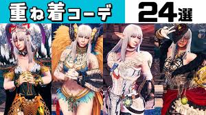 Mhw 重ね 着