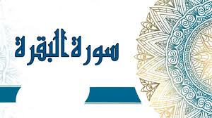 رمز سورة البقرة في المنام للعزباء. ØªØ¹Ø±Ù Ø¹Ù„Ù‰ ØªÙØ³ÙŠØ± Ø³ÙˆØ±Ø© Ø§Ù„Ø¨Ù‚Ø±Ø© ÙÙŠ Ø§Ù„Ù…Ù†Ø§Ù… Ù„Ø§Ø¨Ù† Ø³ÙŠØ±ÙŠÙ† Ù…ÙˆÙ‚Ø¹ Ù…ØµØ±ÙŠ
