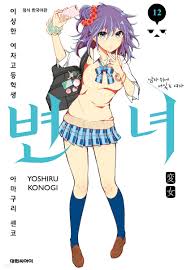 변녀 12 - KBOOKSTORE